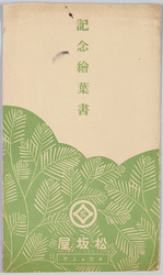 上野松坂屋 記念絵葉書 / Matsuzakaya Store, Ueno, Commemorative Picture Postcards image