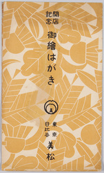 開店記念　御絵はがき・東京日比谷美松 / Picture Postcard Commemorating the Opening of Mimatsu Department Store, Hibiya, Tokyo image