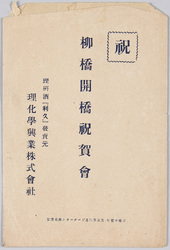 柳橋開橋祝賀会 / Celebratory Party for the Opening of the Yanagibashi Bridge image