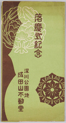 落慶式紀念絵葉書　 深川公園地成田山不動堂 / Commemoration of the Reconstruction Celebration Ceremony of the Naritasan Fudōdō Temple at Fukagawa Park image