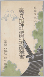 富岡八幡神社復興記念絵葉書　昭和五年八月 　富岡八幡神社社務所 / Commemorating the Tomioka Hachiman Shrine Reconstruction, August 1930, Tomioka Hachiman Shrine Office image