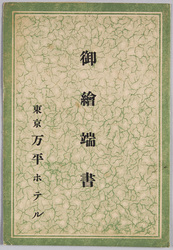 御絵端書　東京万平ホテル / Picture Postcard of the Tokyo Mampei Hotel  image