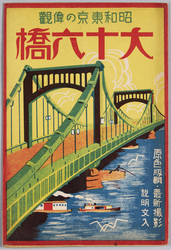 昭和の東京の偉観　大十六橋 / Grand View of the Sixteen Famous Bridges of Tokyo in the Showa Period  image