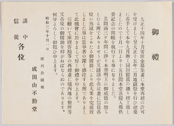 絵葉書付属資料　御礼　深川公園地成田山不動堂　講中信徒各位　昭和三年十月一日　 / Reference Material Attached to Picture Postcard: Acknowledgment, Naritasan Fudōdō Temple at Fukagawa Park, To Members of the Believers Group, October 1st, 1928　 image