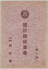 絵葉書袋国防館絵葉書　第一輯/Picture Postcard of the Kokubokan Military Museum, Series 1 image