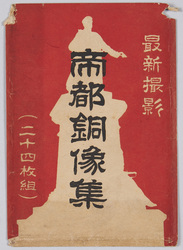 最新撮影 帝都銅像集 / Collection of the Most Recent Photographs of the Bronze Statues in the Imperial Capital image