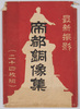 最新撮影　帝都銅像集/Collection of the Most Recent Photographs of the Bronze Statues in the Imperial Capital image