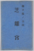 御下賜の公園　芝離宮/ Imperial Gift Park Shiba Rikyu image