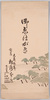 大森海岸割烹松浅分店　御えはがき/Picture Postcard of Japanese Restaurant Inn Matsuasa's Branch on the Omori Coast image