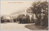 図書寮庁舎新築落成記念/Commemoration of the Completion of the New Government Building for the Zushoryo  image