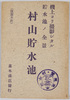 村山貯水池/Murayama Reservoir image