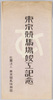 東京競馬場竣工記念/Commemoration of the Completion of the Tokyo Racecourse image