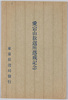 愛宕山放送所落成記念/Commemoration of the Completion of the Atagoyama Broadcasting Station  image