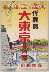 代表的大東京十六景 最新撮影 GREATER TOKYO / Notable Sixteen Views of Great Tokyo: Most Recent Photographs image