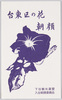 台東区の花 朝顔　下谷観光連盟　下谷朝顔委員会/Official Flower of Taitōku: Morning Glory, Shitaya Tourism Federation, Shitaya Morning Glory Committee image