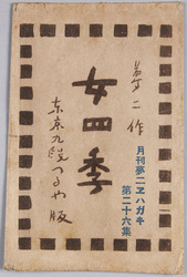 絵葉書　袋　女四季　夢二作　月刊夢二エハガキ第二十六集　東京九段つるや版 / Envelope for Picture Postcards, Women in Four Seasons, Painted by Yumeji, Monthly Yumeji Picture Postcard Series 26, Tokyo Kudan Tsuruya Edition image