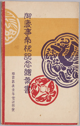 絵葉書　袋　御慶事奉祝記念絵葉書 / Envelope for Picture Postcards Commemorating the Celebration of the Auspicious Event image