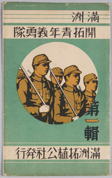 絵葉書　袋　満洲　開拓青年義勇隊 第一集　満州拓植公社発行 / Envelope for Picture Postcards of the Youth Volunteer Corps for Manchuria Development, Series 1, Issued by Manshū Takushoku Kōsha image