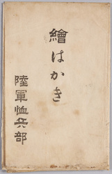 絵葉書　袋　絵はがき 陸軍恤兵部 / Envelope for Picture Postcards, Picture Postcards, Army Military Relief Department image