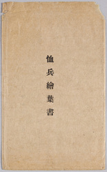 絵葉書　袋　恤兵絵葉書 / Envelope for Picture Postcards, Military Relief Picture Postcards image