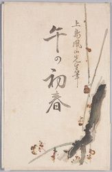 絵葉書　袋　午の初春　上島鳳山先生筆 / Envelope for Picture Postcards, The New Year of the Horse, by Painter Ueshima Hōzan image