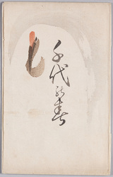 絵葉書　袋　千代の寿 / Envelope for Picture Postcards, Auspiciousness of Longevity image