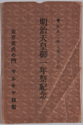 絵葉書　袋　大正二年七月三十日　明治天皇御一年祭記念 / Envelope for Picture Postcards, July 30 1913, Commemoration of the First Anniversary of the Meiji Emperor's Demise image