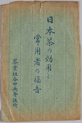 絵葉書　袋　日本茶の効用と常用者の福音　茶業組合中央会議所 / Envelope for Picture Postcards, Benefits of Japanese Tea and Good News on Habitual Drinkers, Tea Guild Central Assembly image