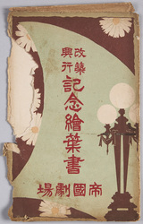 絵葉書　袋　改築興行記念絵葉書　帝国劇場 / Envelope for Picture Postcards, Picture Postcard Commemorating the Performances to Celebrate the Reconstruction, Imperial Theater image