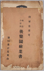 絵葉書　袋　東京小石川後楽園絵葉書 / Envelope for Picture Postcards, Picture Postcards of the Koishikawakorakuen Garden, Tokyo image