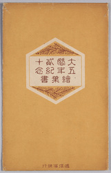 絵葉書　袋　大婚二十五年記念絵葉書 / Envelope for Picture Postcards, Picture Postcards Commemorating the Imperial Silver Wedding Anniversary image