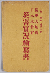 絵葉書　袋　大正十二年九月一日　関東大地震　日本未曽有　災害實况絵葉書 / Envelope for Picture Postcards, Great Kanto Earthquake on September 1st, 1923: Picture Postcards of an Unprecedented Disaster in Japan image