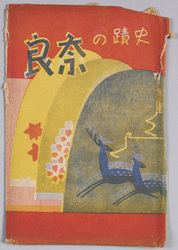 絵葉書　袋　史蹟の奈良 / Envelope for Picture Postcards, Historic Sites in Nara image