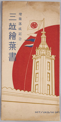 絵葉書　袋　増築落成記念　三越絵葉書 / Envelope for Picture Postcards, Commemoration of the Completion of the Building Extension, Picture Postcards of the Mitsukoshi Department Store  image
