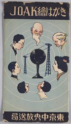 絵葉書　袋　JOAK　絵はがき　東京中央放送局 / Envelope for Picture Postcards, JOAK, Picture Postcards, Tokyo Central Broadcasting Station image
