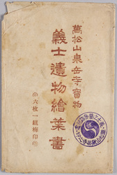 絵葉書　袋　萬松山泉岳寺寳物　義士遺物絵葉書 / Envelope for Picture Postcards, Banshozan Sengakuji Temple Treasures, Picture Postcards of the Personal Effects of the Loyal Retainers image