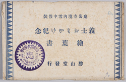 絵葉書　袋　泉岳寺境内雪中假装　義士おもかげ紀念絵葉書 / Envelope for Picture Postcards, Disguising as Retainers in the Snow-Covered Precincts of the Sengakuji Temple, Picture Postcards Commemorating the Memory of the Sight of the Loyal Retainers image