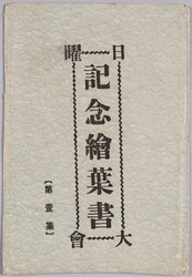 絵葉書　袋　日曜記念絵葉書大会(第一集) / Envelope for Picture Postcards,  Commemorating the Sunday Gathering (Series 1) image