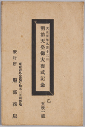 絵葉書　袋　大正元年九月十三日 明治天皇御大喪式記念　乙　五枚一組 / Envelope for Picture Postcards,  Commemorating the Funeral of the Meiji Emperor on September 13th, 1912, B, Set of 5 Postcards image