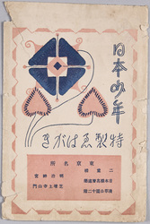 絵葉書　袋　日本少年　特製えはがき / Envelope for Picture Postcards, Japanese Boys, Specially-Made Picture Postcards image