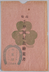 絵葉書　袋　高輪千里閣記念絵葉書　 / Envelope for Picture Postcards,  Commemorating the Senrikaku Hall, Takanawa image