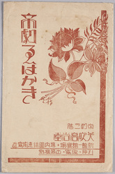 絵葉書　袋　帝劇えはがき / Envelope for Picture Postcards of the Imperial Theater image