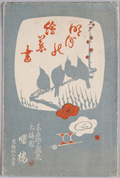 絵葉書　袋　明月の絵葉書 / Envelope for Picture Postcards, Picture Postcards of Bright Moon image