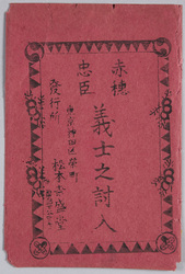 絵葉書　袋　赤穂忠臣義士之討入 / Envelope for Picture Postcards, The Attack of the Ako Loyal Retainers image