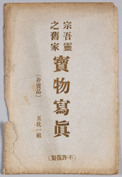 絵葉書　袋　宗吾霊之舊家実物写真 / Photograph of the Former House of Sakura Sogoro image