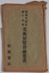 絵葉書　袋　帝国美術院第十五回美術展覧会絵葉書 / Envelope for Picture Postcards of the 15th Imperial Art Academy Exhibition image