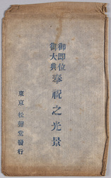絵葉書　袋　御即位御大典奉祝之光景 / Envelope for Picture Postcards, Scene of the Celebration of the Enthronement Ceremony image