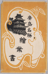 絵葉書　袋　広島名勝　絵葉書 / Envelope for Picture Postcards, Picture Postcards of the Scenic Beauty of Hiroshima image