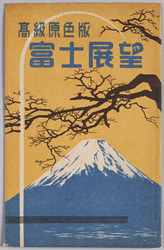 絵葉書　袋　高級原色版　富士展望 / Envelope for Picture Postcards, High-Quality Four-Color Halftone, View of Mt. Fuji image
