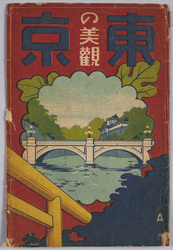 絵葉書　袋　東京の美観 / Envelope for Picture Postcards, Beautiful Sights of Tokyo image